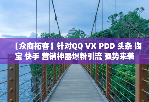【众商拓客】针对QQ VX PDD 头条 淘宝 快手 营销神器爆粉引流 强势来袭