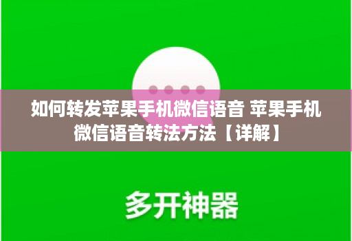 如何转发苹果手机微信语音 苹果手机微信语音转法方法【详解】