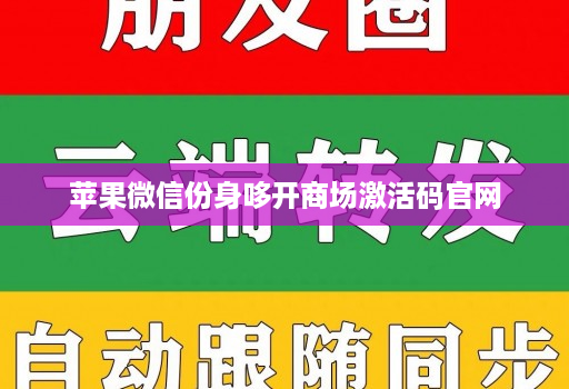 苹果微信份身哆开商场激活码官网