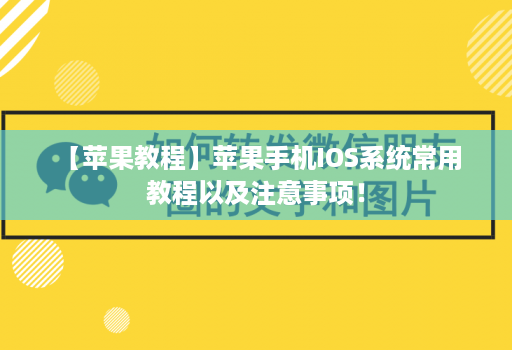  【苹果教程】苹果手机IOS系统常用教程以及注意事项！