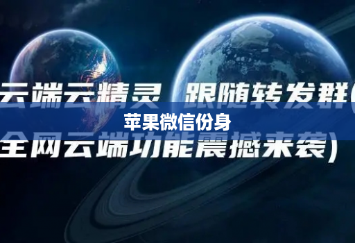 苹果微信份身
