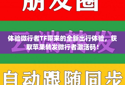 体验微行者TF带来的全新出行体验，获取苹果转发微行者激活码！