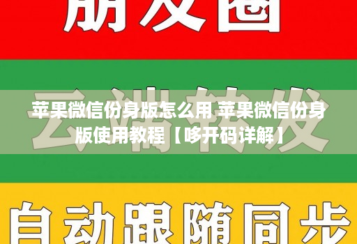 苹果微信份身版怎么用 苹果微信份身版使用教程【哆开码详解】