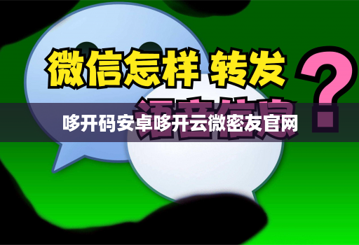 哆开码安卓哆开云微密友官网