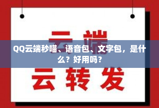 QQ云端秒喵、语音包、文字包，是什么？好用吗？