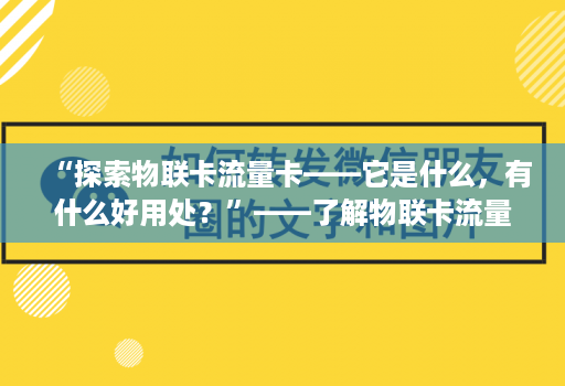 “探索物联卡流量卡——它是什么，有什么好用处？”——了解物联卡流量卡的应用和可能性