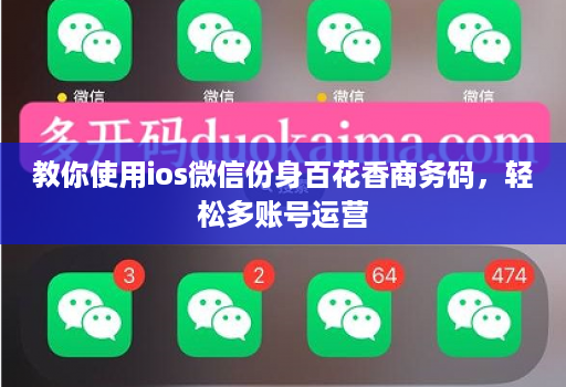 教你使用ios微信份身百花香商务码，轻松多账号运营