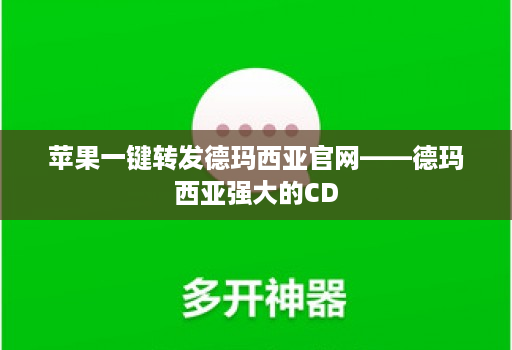 苹果一键转发德玛西亚官网——德玛西亚强大的CD