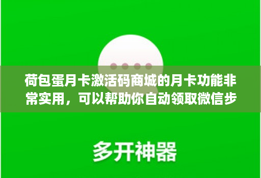 荷包蛋月卡激活码商城的月卡功能非常实用，可以帮助你自动领取微信步数红包