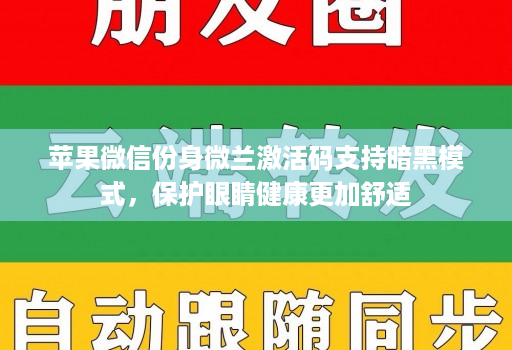 苹果微信份身微兰激活码支持暗黑模式，保护眼睛健康更加舒适