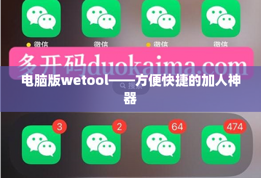 电脑版wetool——方便快捷的加人神器