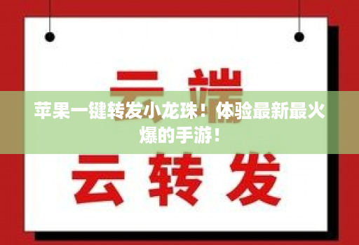 苹果一键转发小龙珠！体验最新最火爆的手游！