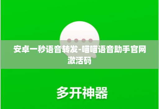 安卓一秒语音转发-喵喵语音助手官网激活码