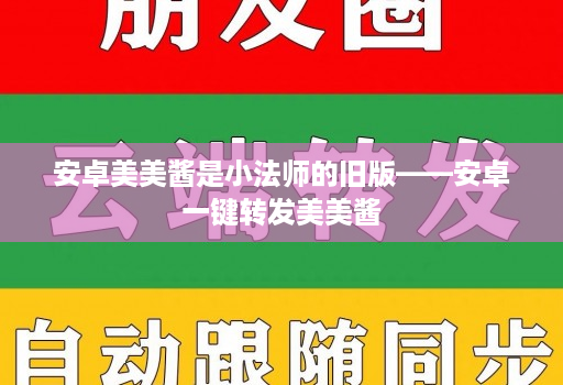 安卓美美酱是小法师的旧版——安卓一键转发美美酱