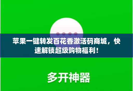 苹果一键转发百花香激活码商城，快速解锁超级购物福利！