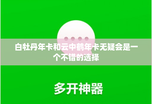 白牡丹年卡和云中鹤年卡无疑会是一个不错的选择