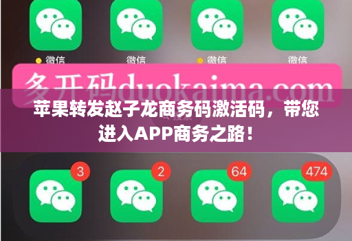 苹果转发赵子龙商务码激活码，带您进入APP商务之路！