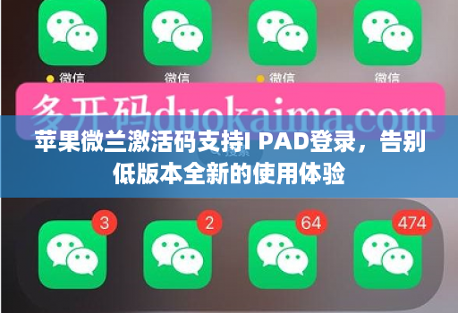 苹果微兰激活码支持I PAD登录，告别低版本全新的使用体验