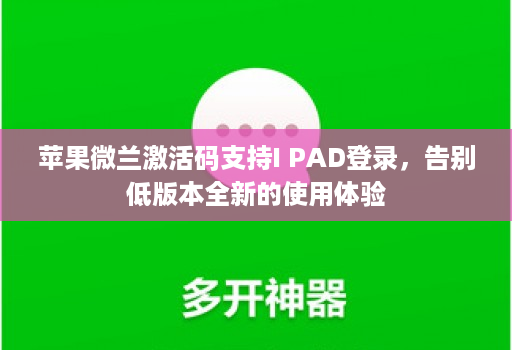 苹果微兰激活码支持I PAD登录，告别低版本全新的使用体验