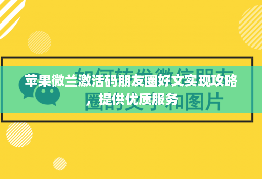苹果微兰激活码朋友圈好文实现攻略，提供优质服务