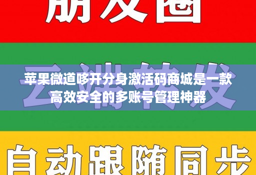 苹果微道哆开分身激活码商城是一款高效安全的多账号管理神器