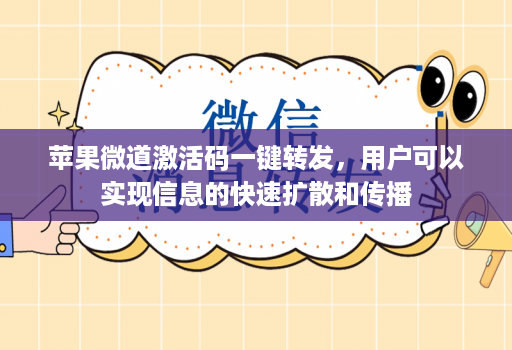 苹果微道激活码一键转发，用户可以实现信息的快速扩散和传播