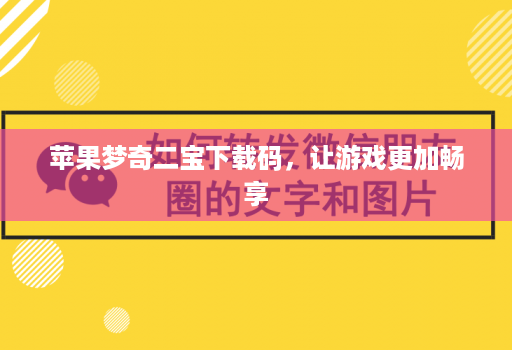 苹果梦奇二宝下载码，让游戏更加畅享