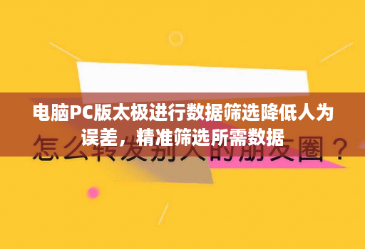 电脑PC版太极进行数据筛选降低人为误差，精准筛选所需数据