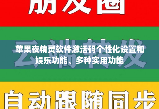 苹果夜精灵软件激活码个性化设置和娱乐功能、多种实用功能