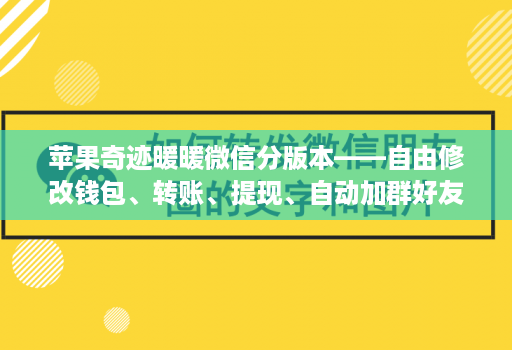 苹果奇迹暖暖微信分版本——自由修改钱包、转账、提现、自动加群好友消息小尾巴