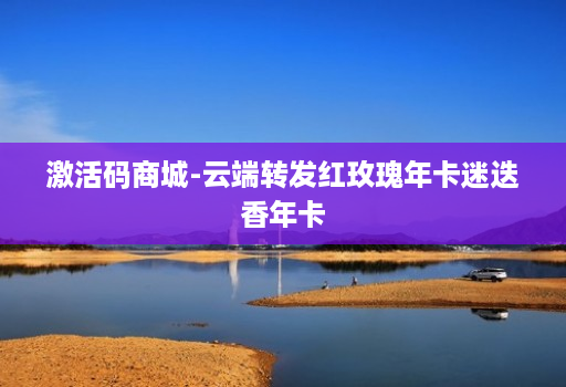 激活码商城-<strong>云端转发</strong>红玫瑰年卡迷迭香年卡
