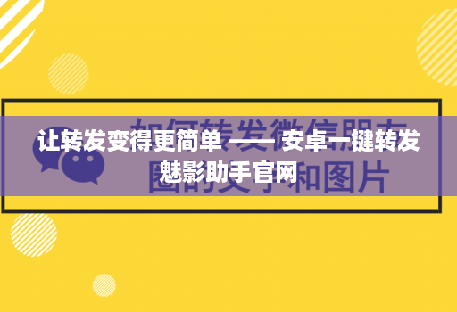 让转发变得更简单 —— 安卓一键转发魅影助手官网