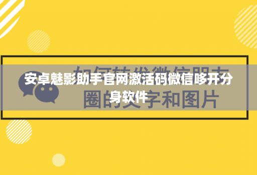 安卓魅影助手官网激活码微信哆开分身软件