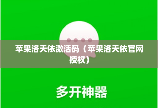 苹果洛天依激活码（苹果洛天依官网授权）