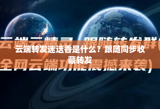 <strong>云端转发</strong>迷迭香是什么？跟随同步收藏转发