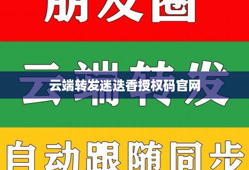 云端转发迷迭香授权码官网