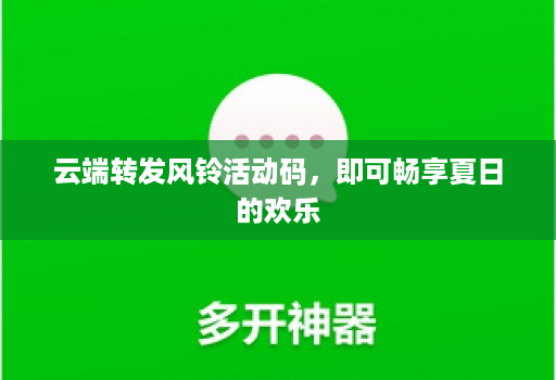 <strong>云端转发</strong>风铃活动码，即可畅享夏日的欢乐