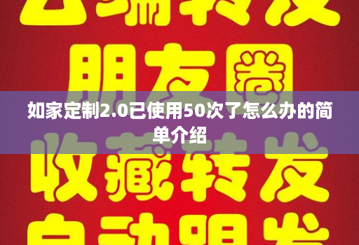 如家定制2.0已使用50次了怎么办的简单介绍