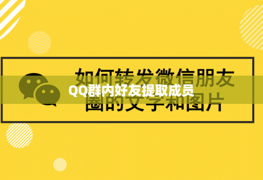 QQ群内好友提取成员