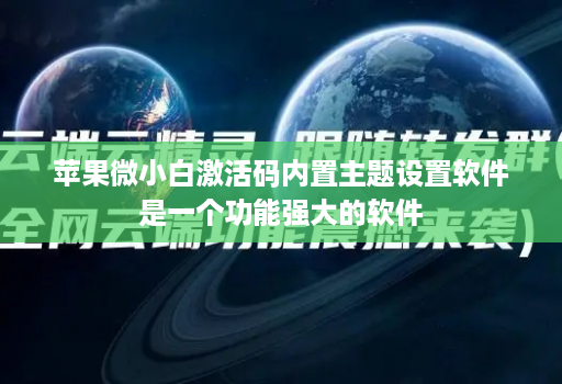 苹果微小白激活码内置主题设置软件是一个功能强大的软件