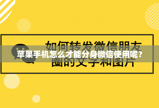 苹果手机怎么才能分身微信使用呢？