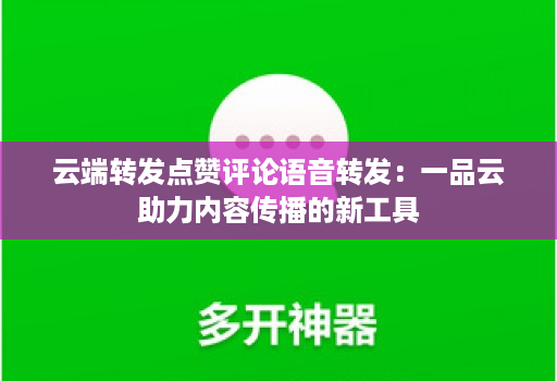 云端转发点赞评论语音转发：一品云助力内容传播的新工具