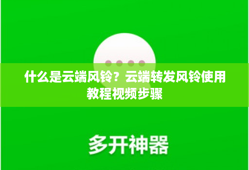 什么是云端风铃？云端转发风铃使用教程视频步骤