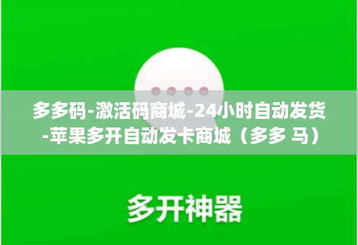 多多码-激活码商城-24小时自动发货-苹果多开自动发卡商城（多多 马）