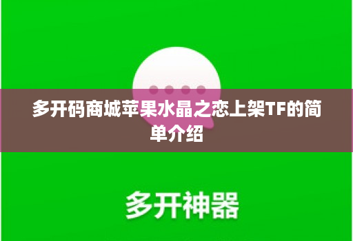 多开码商城苹果水晶之恋上架TF的简单介绍