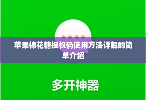 苹果棉花糖授权码使用方法详解的简单介绍