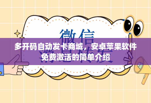 多开码自动发卡商城，安卓苹果软件免费激活的简单介绍