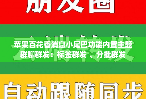 苹果百花香消息小尾巴功能内置主题群聊群发：标签群发 、分批群发