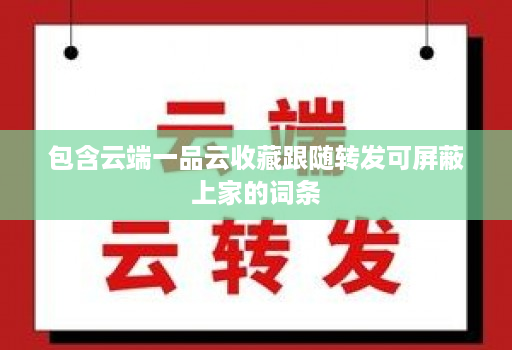 包含云端一品云收藏跟随转发可屏蔽上家的词条