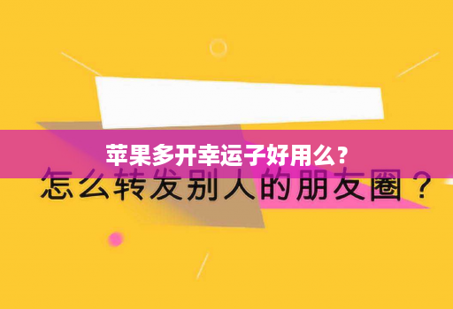 苹果多开幸运子好用么？